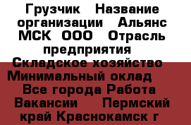 Грузчик › Название организации ­ Альянс-МСК, ООО › Отрасль предприятия ­ Складское хозяйство › Минимальный оклад ­ 1 - Все города Работа » Вакансии   . Пермский край,Краснокамск г.